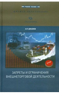 Запреты и ограничения внешнеторговой деятельности