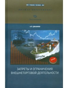 Запреты и ограничения внешнеторговой деятельности