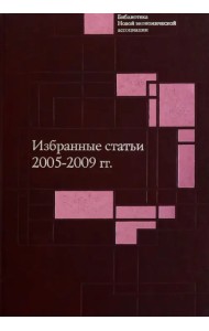 Избранные статьи. 2005-2009 гг.