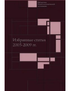 Избранные статьи. 2005-2009 гг.