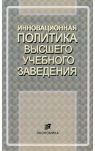 Инновационная политика высшего учебного заведения