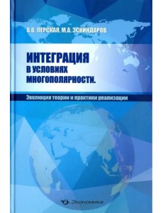 Интеграция в условиях многополярности