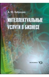 Интеллектуальные услуги в бизнесе. Справочное пособие