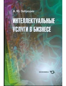 Интеллектуальные услуги в бизнесе. Справочное пособие