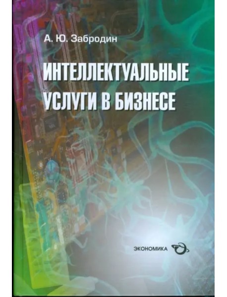 Интеллектуальные услуги в бизнесе. Справочное пособие