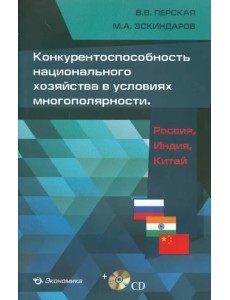 Конкурентоспособность национального хозяйства в условиях многополярности. Россия, Индия, Китай (+CD) (+ CD-ROM) Конкурентоспособность национального хозяйства в условиях многополярности. Россия, Индия, Китай (+CD) (+ CD-ROM)