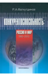 Конкурентоспособность: Россия и мир. 1992-2015