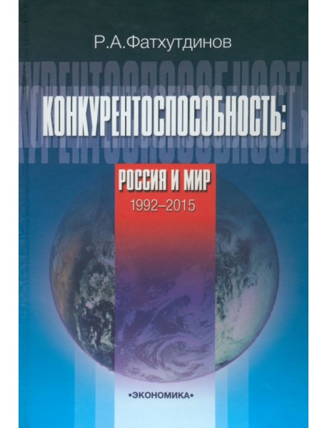 Конкурентоспособность: Россия и мир. 1992-2015