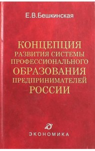 Концепция развития системы профессионального образования предпринимателей России