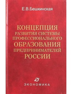 Концепция развития системы профессионального образования предпринимателей России