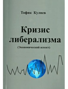 Кризис либерализма. Экономический аспект