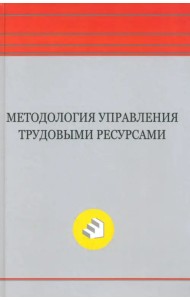 Методология управления трудовыми ресурсами. Монография