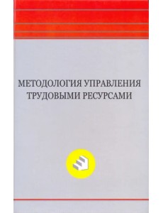 Методология управления трудовыми ресурсами. Монография