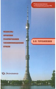 Механизмы управления реформированием телекоммуникационной отрасли