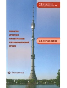 Механизмы управления реформированием телекоммуникационной отрасли