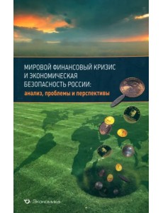 Мировой финансовый кризис и экономическая безопасность России: анализ, проблемы и перспективы