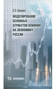 Моделирование основных атрибутов влияния на экономику России