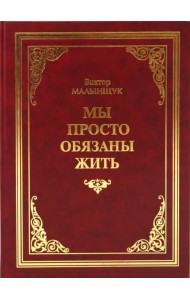 Мы просто обязаны жить