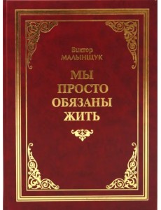 Мы просто обязаны жить