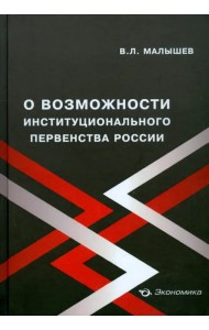 О возможности институционального первенства России