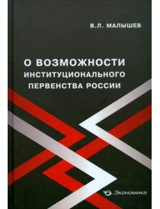 О возможности институционального первенства России О возможности институционального первенства России