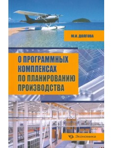 О программных комплексах по планированию производства (+CD) (+ CD-ROM) О программных комплексах по планированию производства (+CD) (+ CD-ROM)