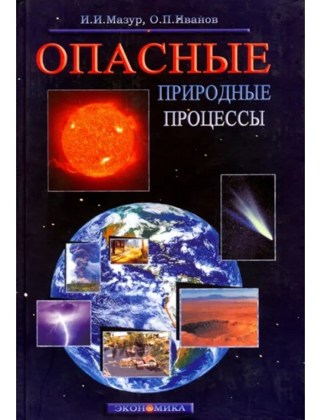 Опасные природные процессы. Вводный курс. Учебник