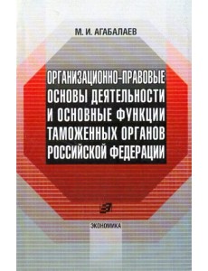 Организационно-правовые основы деятельности таможенных органов Российской Федерации