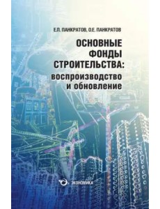 Основные фонды строительства: воспроизводство и обновление