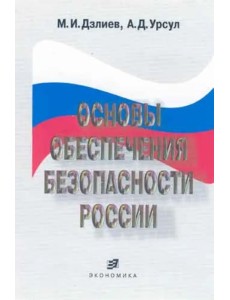 Основы обеспечения безопасности России. Учебное пособие