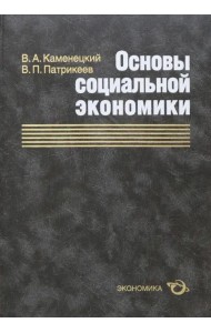 Основы социальной экономики