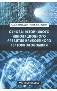 Основы устойчивого инновационного развития наукоемкого сектора экономики