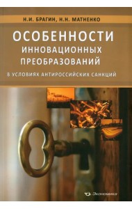 Особенности инновационных преобразований в условиях антироссийских санкций