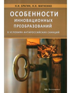 Особенности инновационных преобразований в условиях антироссийских санкций