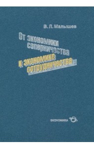 От экономики соперничества к экономике сотрудничества