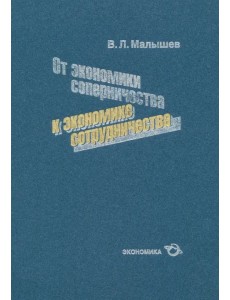 От экономики соперничества к экономике сотрудничества