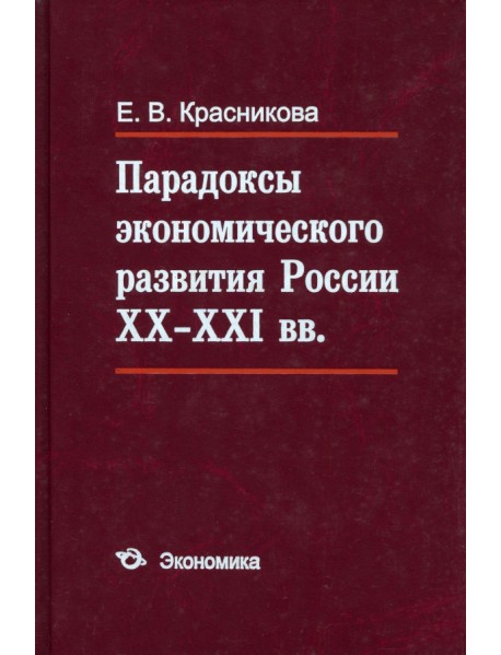 Парадоксы экономического развития России XX - XXI вв.