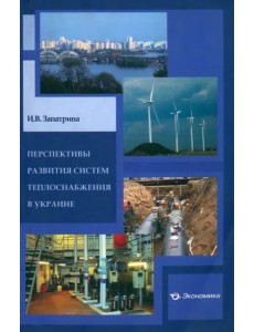 Перспективы развития систем теплоснабжения в Украине Перспективы развития систем теплоснабжения в Украине