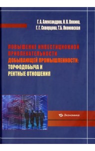Повышение инвестиционной привлекательности добывающей промышленности. Торфодобыча и рентные отношен.