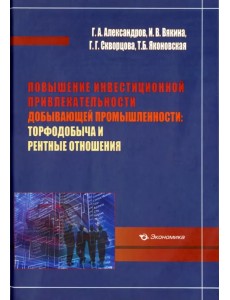 Повышение инвестиционной привлекательности добывающей промышленности. Торфодобыча и рентные отношен. Повышение инвестиционной привлекательности добывающей промышленности. Торфодобыча и рентные отношен.