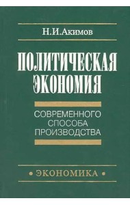 Политическая экономия современного способа производства. Книга 1. Макроэкономика. Статический подход