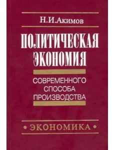 Политическая экономия современного способа производства. Книга 2. Микроэкономика. Статический подход