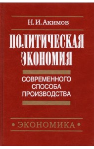 Политическая экономия современного способа производства. Книга 3. Макроэкономика и микроэконом. Ч.2