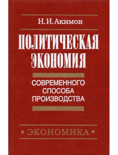 Политическая экономия современного способа производства. Книга 3. Макроэкономика и микроэконом. Ч.2