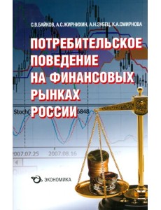 Потребительское поведение на финансовых рынках России