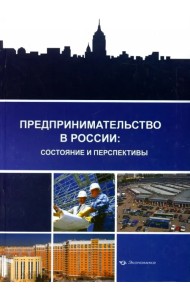 Предпринимательство в России: состояние и перспективы