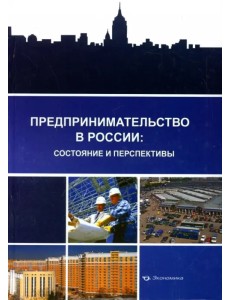 Предпринимательство в России: состояние и перспективы