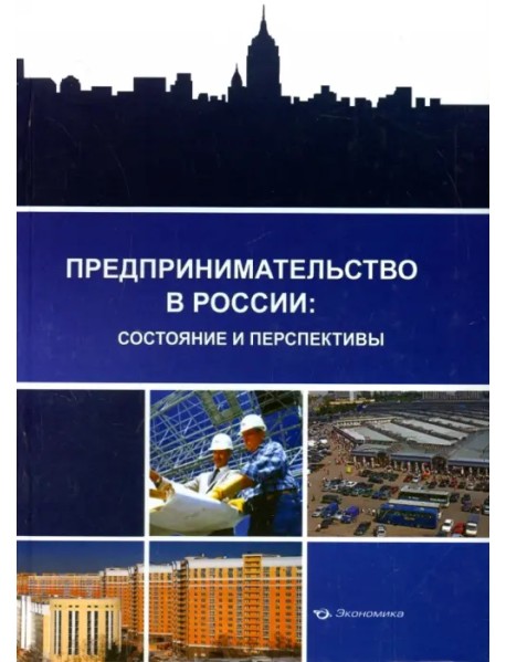 Предпринимательство в России: состояние и перспективы