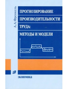 Прогнозирование производительности труда: методы и модели