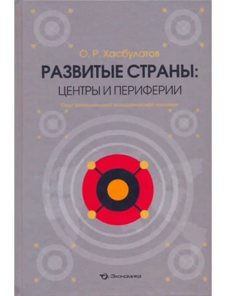 Развитые страны: центры и периферии. Опыт региональной экономической политики